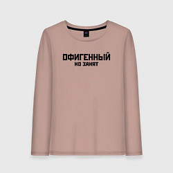 Лонгслив хлопковый женский ОФИГЕННЫЙ НО ЗАНЯТ КРУТОЙ Z, цвет: пыльно-розовый