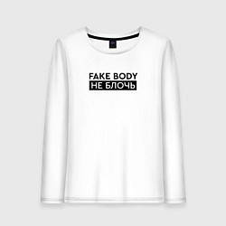 Лонгслив хлопковый женский FAKE BODY мем тикток Не блочь, цвет: белый