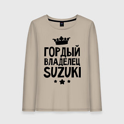 Лонгслив хлопковый женский Гордый владелец Suzuki, цвет: миндальный