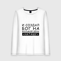 Лонгслив хлопковый женский Имя Наташа Именной подарок для Натальи, цвет: белый