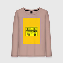 Лонгслив хлопковый женский Внимание злой геймер, цвет: пыльно-розовый