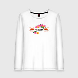 Женский лонгслив Лисиськи Лисы с цветами