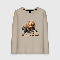 Женский лонгслив Бобра вам!