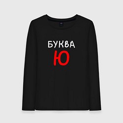 Лонгслив хлопковый женский Мем - Буква Ю, цвет: черный