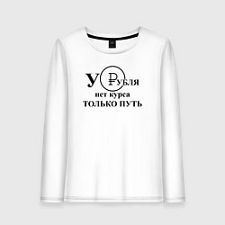 Лонгслив хлопковый женский У рубля нет курса, цвет: белый