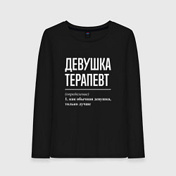 Лонгслив хлопковый женский Девушка Терапевт, цвет: черный