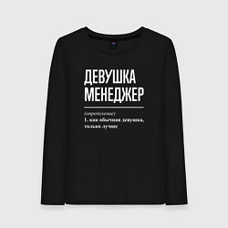 Женский лонгслив Девушка Менеджер