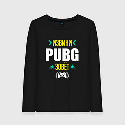 Женский лонгслив Извини PUBG Зовет