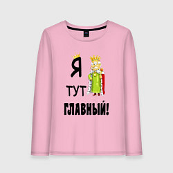 Женский лонгслив Я тут главный