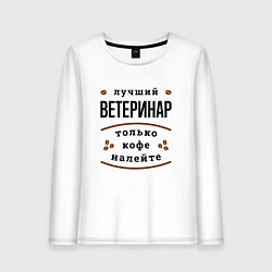 Лонгслив хлопковый женский Лучший Ветеринар, только кофе налейте, цвет: белый