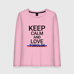 Женский лонгслив Keep calm Tobolsk Тобольск