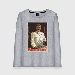 Лонгслив хлопковый женский Сталин оптимист, цвет: меланж