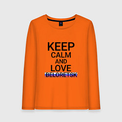 Лонгслив хлопковый женский Keep calm Beloretsk Белорецк, цвет: оранжевый