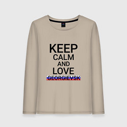 Женский лонгслив Keep calm Georgievsk Георгиевск