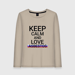 Женский лонгслив Keep calm Asbestos Асбест