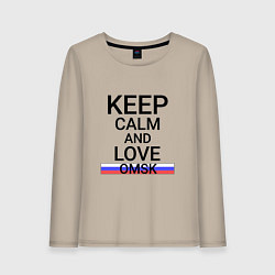 Женский лонгслив Keep calm Omsk Омск