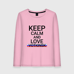 Женский лонгслив Keep calm Votkinsk Воткинск