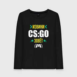 Женский лонгслив Извини CS:GO Зовет