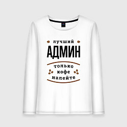Лонгслив хлопковый женский Лучший Админ, только кофе налейте, цвет: белый