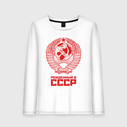 Женский лонгслив Рожденный в СССР: Советский союз