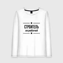 Лонгслив хлопковый женский Строитель - за работой, цвет: белый