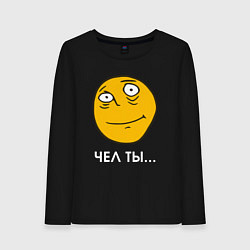 Женский лонгслив Чел ты - мем