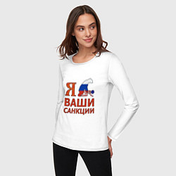 Лонгслив хлопковый женский Я имел ваши санкции, цвет: белый — фото 2