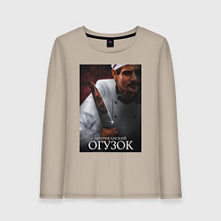Женский лонгслив Американский огузок