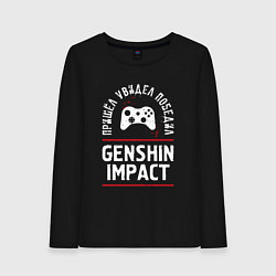 Лонгслив хлопковый женский Genshin Impact: пришел, увидел, победил, цвет: черный