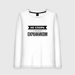 Лонгслив хлопковый женский Не спорь с охранником, цвет: белый