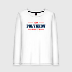 Лонгслив хлопковый женский Team Polyakov forever фамилия на латинице, цвет: белый