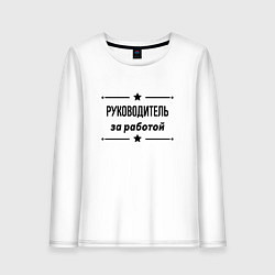 Женский лонгслив Руководитель - за работой