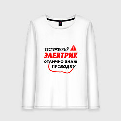 Лонгслив хлопковый женский Отлично знаю проводку, цвет: белый
