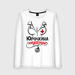 Женский лонгслив Юрочкина медсестра