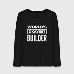 Лонгслив хлопковый женский Worlds okayest builder, цвет: черный