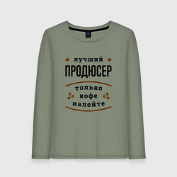 Лонгслив хлопковый женский Лучший продюсер, только кофе налейте, цвет: авокадо