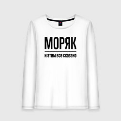 Лонгслив хлопковый женский Моряк - и этим все сказано, цвет: белый