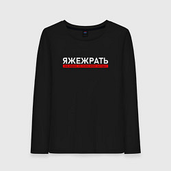 Лонгслив хлопковый женский ЯЖЕЖРАТЬ - мне виднее что нужно моему желудку, цвет: черный