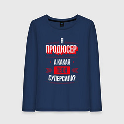 Лонгслив хлопковый женский Надпись: я продюсер, а какая твоя суперсила?, цвет: тёмно-синий