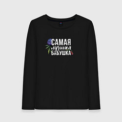 Лонгслив хлопковый женский Цветы бабушка самая лучшая, цвет: черный