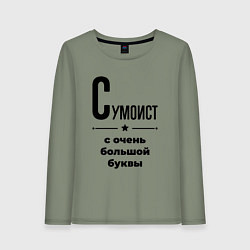 Лонгслив хлопковый женский Сумоист - с очень большой буквы, цвет: авокадо