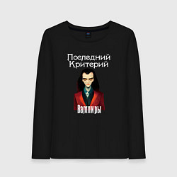 Женский лонгслив Вампиры - Последний Критерий