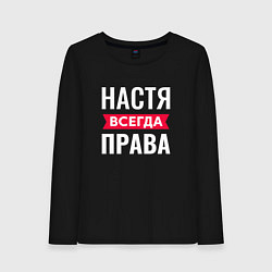 Женский лонгслив Настя права