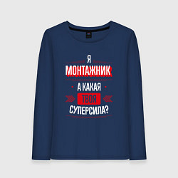 Лонгслив хлопковый женский Надпись: я монтажник, а какая твоя суперсила?, цвет: тёмно-синий