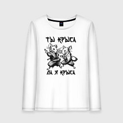 Лонгслив хлопковый женский Ты крыса да я крыса, цвет: белый