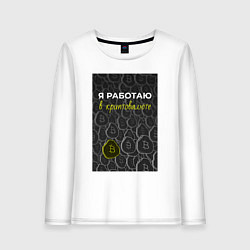 Женский лонгслив Я работаю в криптовалюте Bitcoin