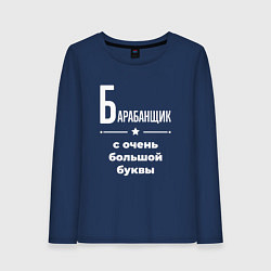Лонгслив хлопковый женский Барабанщик с очень большой буквы, цвет: тёмно-синий
