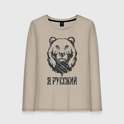 Женский лонгслив Я Русский медведь 2023