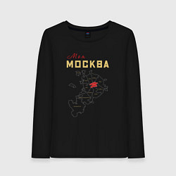 Женский лонгслив Моя Москва ЦАО