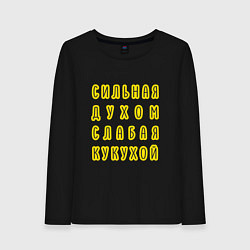 Женский лонгслив Сильная духом, слабая кукухой